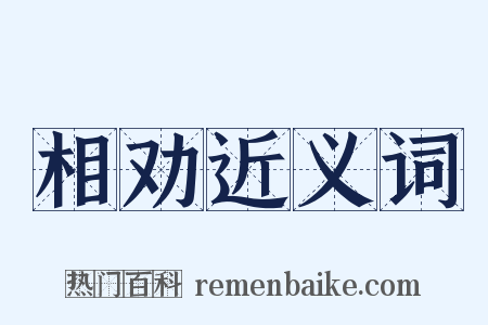 相劝近义词是什么意思的图片